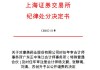 宜华生活造假案一审判决：正中珠江承担全部连带责任，广发证券无责