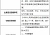 共计被罚325万元！华融金租因审批放款等环节严重不审慎连收3张罚单 董事长等6人被罚