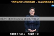 谭雅玲：美元极力贬值 环境配合复杂