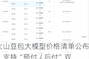 火山豆包大模型价格清单公布：支持“预付 / 后付”双模式，号称“国内最高并发标准”