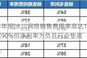 游戏半年报|冰川网络销售费用率高达116.44% 毛利率超90%但净利率为负且行业垫底