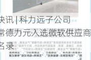 快讯 | 科力远子公司常德力元入选微软供应商名录