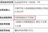 平安人寿辽源中心支公司被罚18万元：虚列招待费，使用包含误导内容的宣传课件进行培训