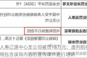 平安人寿辽源中心支公司被罚18万元：虚列招待费，使用包含误导内容的宣传课件进行培训