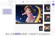 昆仑万维发布全球首个AI短剧平台SkyReels