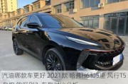 汽油哪款车更好 2021款 哈弗H6和5座 风行T5 EVO 的区别？车型对***析