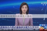 特朗普接受共和党总统候选人提名