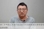 原广东省国土资源厅副巡视员刘润荣接受纪律审查和监察调查