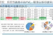 PVC周报：系统性跌势干趴PVC，翘首以盼印度补货，8月中料齐鲁和大沽重启(8.2)