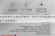 电动车充不上电如何解决？电动车充电故障的排查方法有哪些？