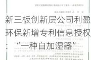 新三板创新层公司利盈环保新增专利信息授权：“一种自加湿器”