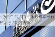 擦亮“商行+投行”名片|兴业银行成都分行举办2024年“投行万里行“系列活动