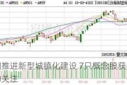 我国推进新型城镇化建设 7只概念股获多家机构关注