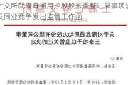 上交所就隆鑫通用控股股东重整进展事项涉及同业竞争发出监管工作函