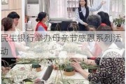 民生银行举办母亲节感恩系列活动