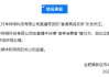 抖音客服回应三只羊被立案调查：已紧急介入处理，不会因为是主播就纵容