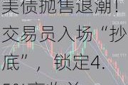 美债抛售退潮！交易员入场“抄底”，锁定4.5%高收益