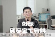 华晨宝马：CEO谈BBA退出价格战 强调可持续