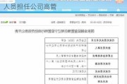 富邦财险被罚6万元：聘用不具有任职资格人员担任公司高管