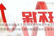 青达环保:青达环保关于2024年度向特定对象发行A股股票摊薄即期回报与填补措施及相关主体承诺的公告