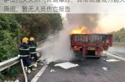 萨拉托夫天然气管道爆炸：异常高温或为起火原因，暂无人员伤亡报告