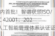 国内首批！智谱获颁ISO/IEC 42001：2023人工智能管理体系认证证书