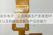 奕东电子：公司具备生产多类型FPC以及软硬结合板等产品的能力