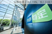 宝尊电商上涨2.19%，报2.33美元/股