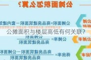 公摊面积与楼层高低有何关联？