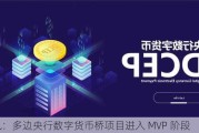 腾讯：多边央行数字货币桥项目进入 MVP 阶段