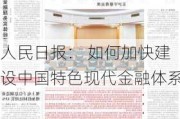 人民日报： 如何加快建设中国特色现代金融体系