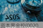 资本界金控(00204)8月末每股综合资产净值约为0.416港元