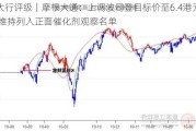 大行评级｜摩根大通：上调波司登目标价至6.4港元 维持列入正面催化剂观察名单