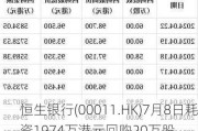 恒生银行(00011.HK)7月8日耗资1974万港元回购20万股