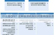 什么是QFII？这种投资机制如何影响国际资本的流动？