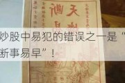 炒股中易犯的错误之一是“断事易早”！