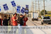 传统车企前路艰难，Stellantis将关闭美国亚利桑那州车辆测试场