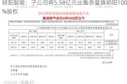 明阳智能：子公司将5.58亿元出售奈曼旗明阳100%股权