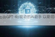 优步将推出由GPT-4o驱动的AI助手 以助司机实现电动化