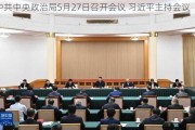 ***中央政治局5月27日召开会议 ***主持会议