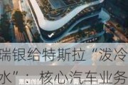 瑞银给特斯拉“泼冷水”：核心汽车业务只占市值12%，剩下1万亿市值都是“星辰大海”