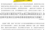 如何选择可靠的地产开发商以确保购房安全？在选择开发商时应该考虑哪些信誉和实力因素？