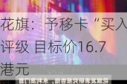 花旗：予移卡“买入”评级 目标价16.7港元