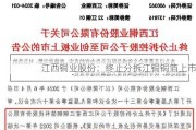 江西铜业股份：终止分拆江铜铜箔上市