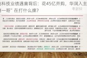 长电科技业绩遇喜背后：花45亿并购，华润入主，“封测一哥”在打什么牌？