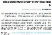 法官基本解除封口费案中对特朗普的禁言令