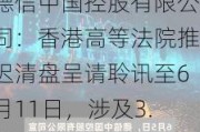 德信中国控股有限公司：香港高等法院推迟清盘呈请聆讯至6月11日，涉及3.5亿美元优先票据