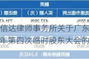 嘉元科技:广东信达律师事务所关于广东嘉元科技股份有限公司2024年第四次临时股东大会的见证法律意见书