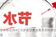 大禹节水拟出资4亿元参设甘肃金禹农水科技创新投资基金