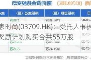 赢家时尚(03709.HK)：受托人根据股份奖励计划购买合共55万股